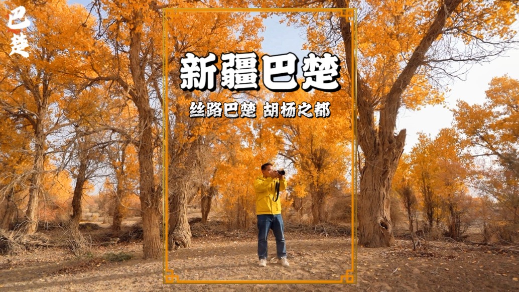 巴楚胡楊到底有多美？看看這條視頻就知道了，超詳細(xì)的游玩攻略已為你備好