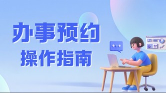 办事不想排队取号？线上预约这样做就对了！