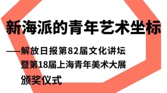 大咖匯聚文化講壇&頒獎(jiǎng)儀式，青年美展大獎(jiǎng)花落誰(shuí)家？