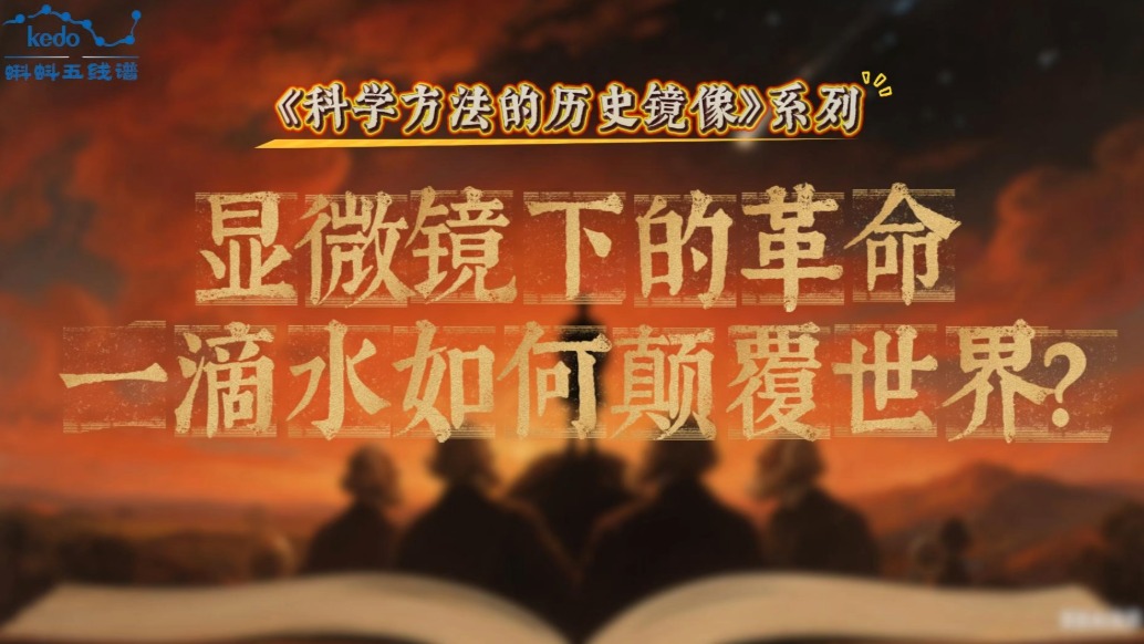 科學方法的歷史鏡像 | 顯微鏡下的革命，一滴水如何顛覆世界？