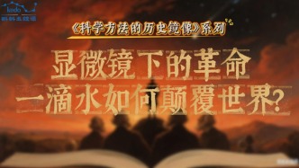 科學方法的歷史鏡像 | 顯微鏡下的革命，一滴水如何顛覆世界？