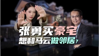 張勇買豪宅，想和馬云做“鄰居”？