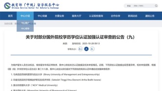 教育部：对4所国外院校学历学位认证加强审查