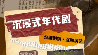 寵粉福利！蓮花島帶你穿越1948！沉浸式觀演套票，免費(fèi)送~