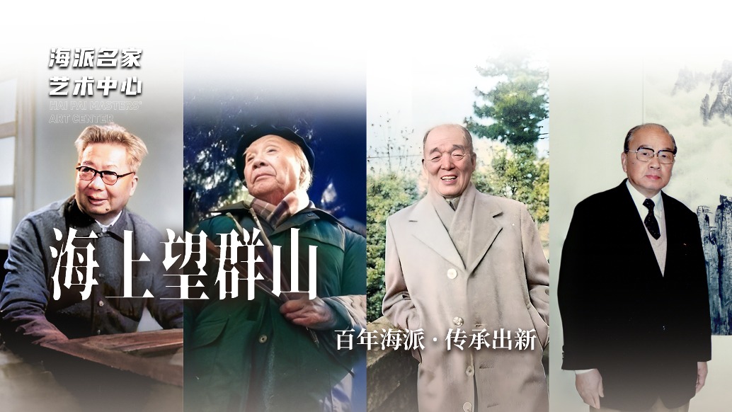 海派名家藝術(shù)中心丨海上望群山——百年海派·傳承出新
