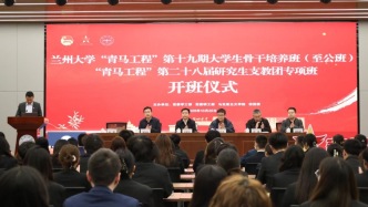 蘭州大學(xué)舉行“青馬工程”第十九期大學(xué)生骨干培訓(xùn)班、第二十八屆研究生支教團專項班開班儀式
