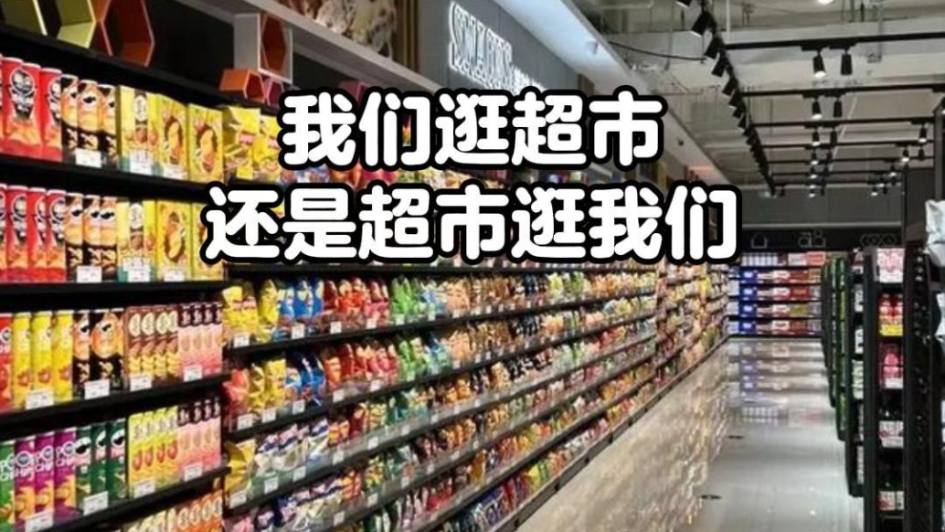 我們逛超市，還是超市逛我們？