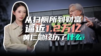 從掃廁所到財富逼近1.2萬億，黃仁勛經(jīng)歷了什么？