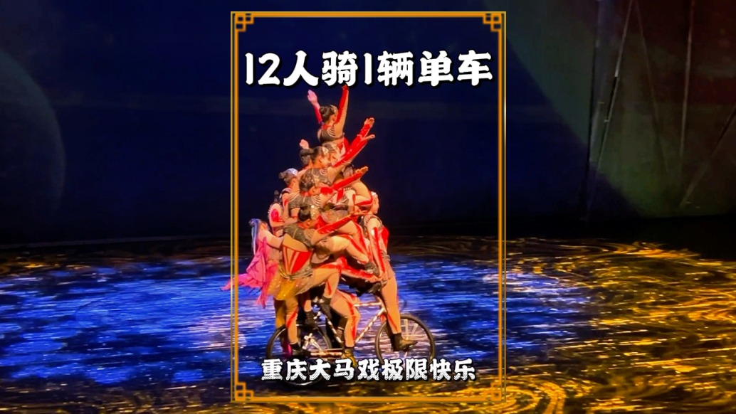 實拍12人共騎1輛單車，形成孔雀開屏，驚險與美感并存，太厲害了