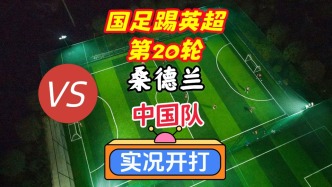 國(guó)足踢英超第20輪！桑德蘭VS國(guó)足！