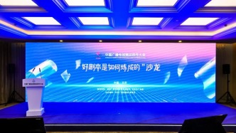 2025中國廣播電視精品創(chuàng)作大會劇集創(chuàng)作沙龍：嘉賓共議好劇本是如何煉成的