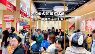 實(shí)拍全國(guó)最大的蜜雪冰城，開(kāi)業(yè)一月后人氣如何？結(jié)果有些意外