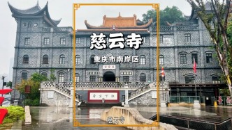 重慶這座神秘古寺，僧尼共處、中西合璧，到底藏著多少秘密？