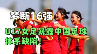0-3的鏡子：U17女足輸球