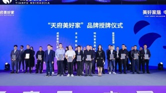 “天府美好家”公共品牌成立 崇州家居產(chǎn)業(yè)邁入品牌化新時(shí)代