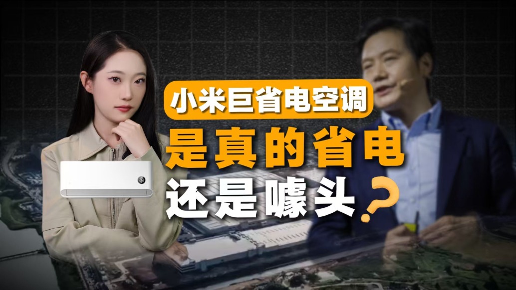 小米“巨省電”空調(diào)，是真的省電還是噱頭？
