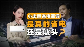 小米“巨省電”空調(diào)，是真的省電還是噱頭？