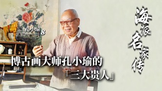 海派名家傳丨博古畫大師孔小瑜的“三大貴人”