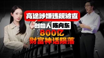 高途涉嫌違規(guī)被通報(bào)，創(chuàng)始人陳向東800億財(cái)富神話已隕落