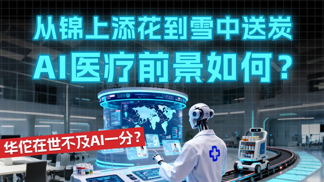從錦上添花到雪中送炭 AI醫(yī)療前景如何？華佗在世不及AI一分？