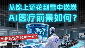 從錦上添花到雪中送炭 AI醫(yī)療前景如何？華佗在世不及AI一分？