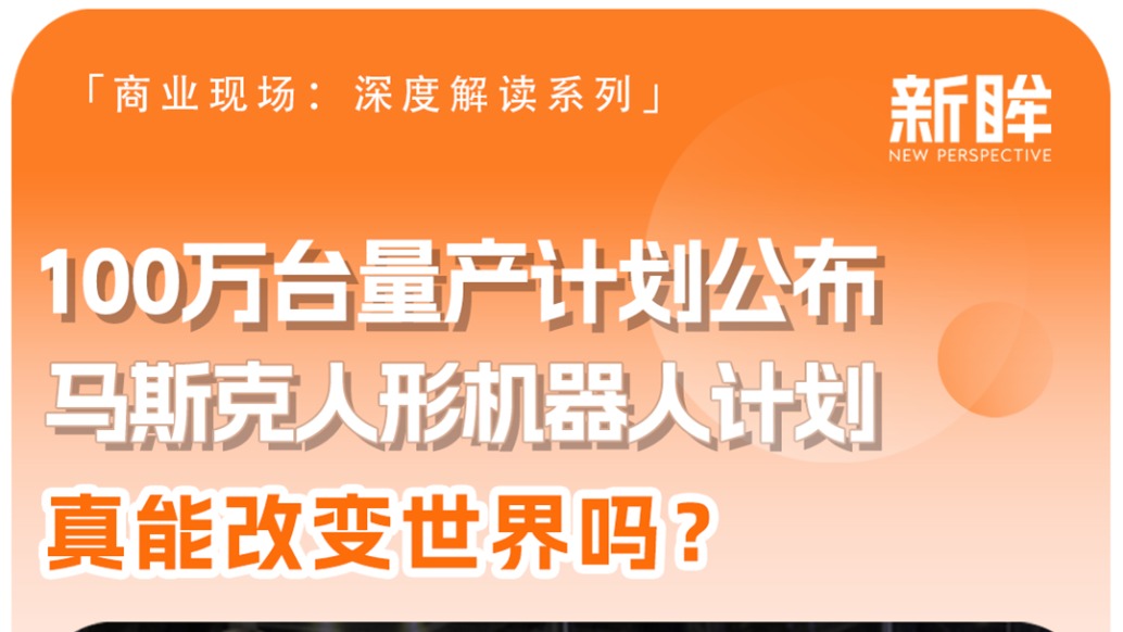 100萬臺量產(chǎn)計劃公布！馬斯克人形機器人計劃真能改變世界嗎？