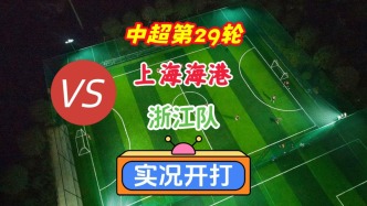 中超第29轮！上海海港VS浙江队！