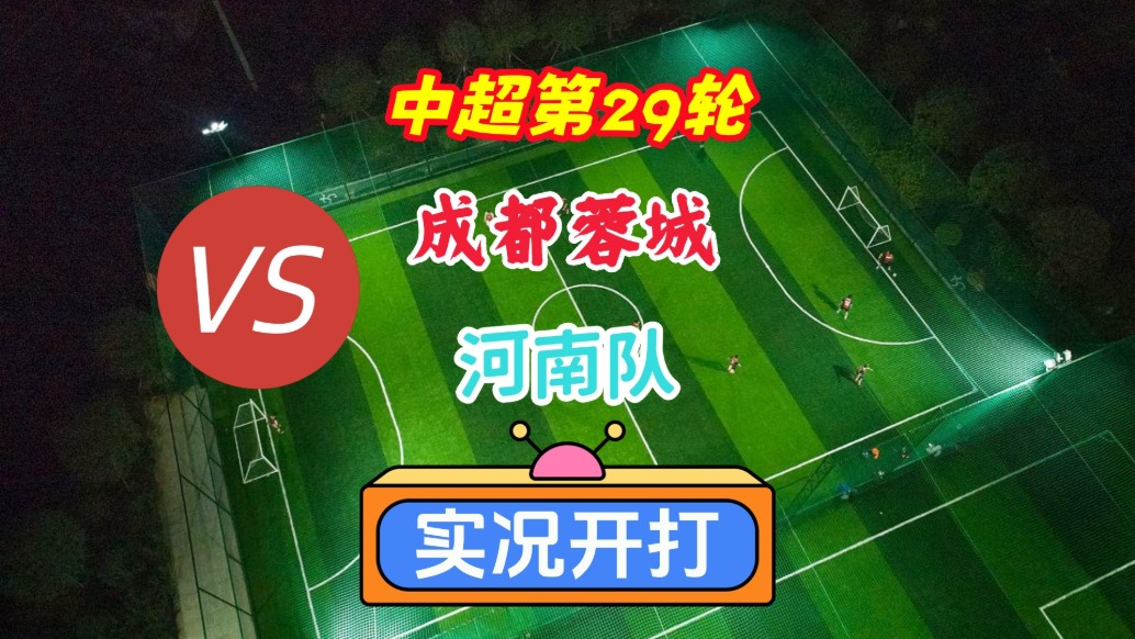 中超第29輪！成都蓉城VS河南隊(duì)！