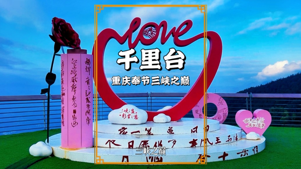 游重慶奉節(jié)，登三峽之巔，在千里臺俯瞰瞿塘峽壯麗景色