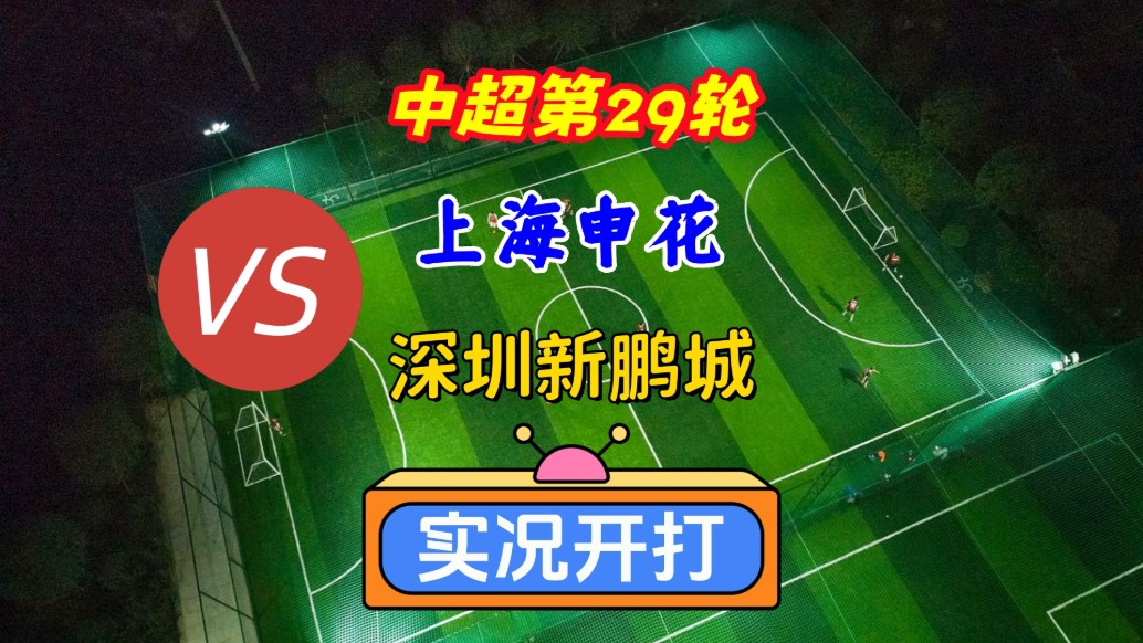 中超第29輪！上海申花VS深圳新鵬城！