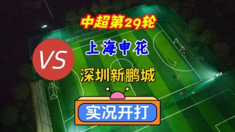 中超第29輪！上海申花VS深圳新鵬城！