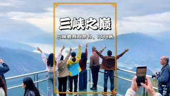 秋游重慶奉節(jié)，登臨三峽之巔，俯瞰瞿塘峽，領(lǐng)略夔門天下雄的壯麗