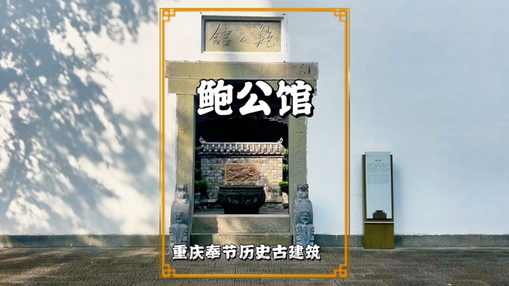 秋游重慶奉節(jié)，參觀清代名將鮑超故居，領(lǐng)略他的忠勇與家國(guó)情懷