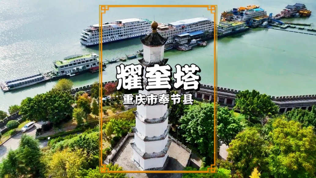 秋游重慶奉節(jié)，參觀曾為文峰塔的耀奎塔，是奉節(jié)重要的標(biāo)志性建筑