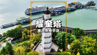 秋游重慶奉節(jié)，參觀曾為文峰塔的耀奎塔，是奉節(jié)重要的標(biāo)志性建筑