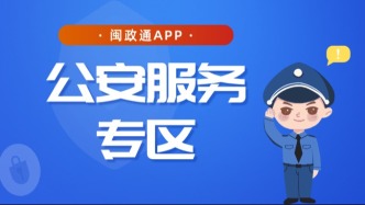 闽政通公安服务专区上线！居住证、身份证…这些业务掌上办，一键直达！
