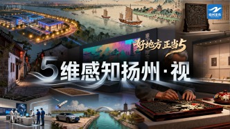 【“好地方”正當(dāng)5】5組鏡像，對(duì)望揚(yáng)州古今未來(lái)