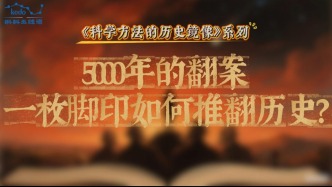 科學方法的歷史鏡像 | 5000年的翻案，一枚腳印如何推翻歷史？
