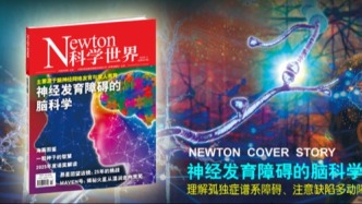 特輯：神經(jīng)發(fā)育障礙的腦科學(xué) | 科學(xué)世界·上新