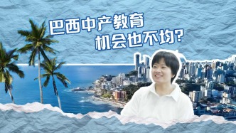 巴西教育機會不均，中產子女上學也難？