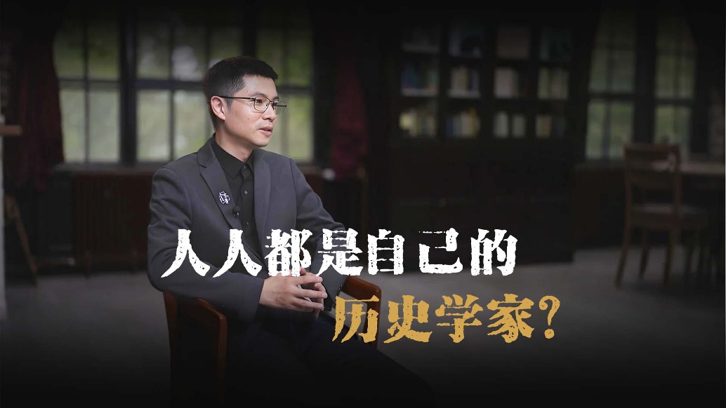 清華學者周思成：人人都可以是自己的歷史學家