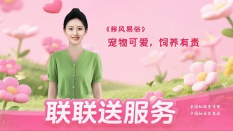 #聯(lián)聯(lián)送服務#全國婦聯(lián)100集生活小百科AI短視頻系列 |第七十八集 寵物可愛，飼養(yǎng)有責