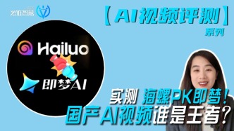 國產(chǎn)AI視頻誰是王者？實(shí)測海螺PK即夢
