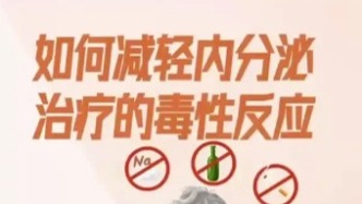 如何減輕內(nèi)分泌治療的毒性反應