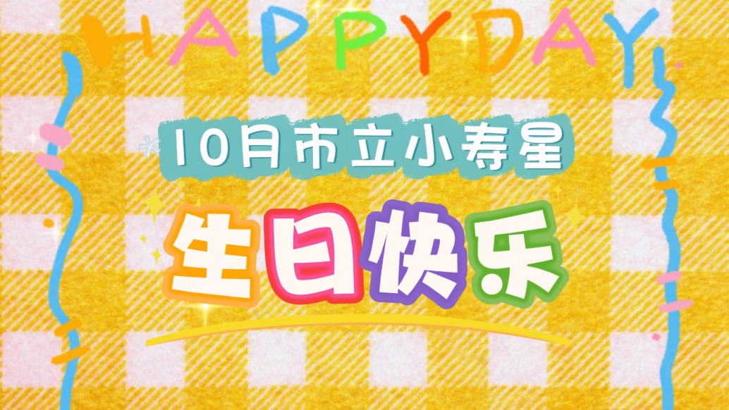 10月市立小壽星