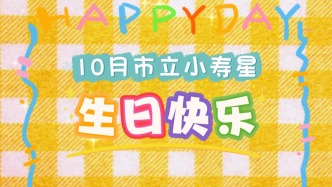 10月市立小壽星