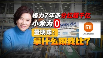 格力7年多分紅超千億，小米為零， 董明珠：拿什么跟我比？