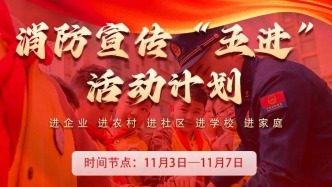 石家莊消防宣傳“五進”活動周計劃（11月3日—11月7日）