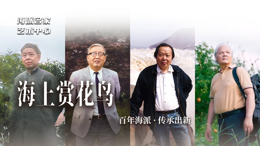 海派名家藝術(shù)中心丨海上賞花鳥——百年海派·傳承出新