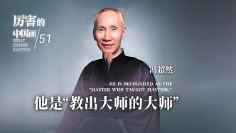 厲害的中國畫丨他是“教出大師的大師”